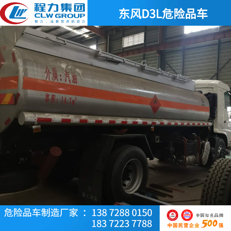 东风D3L罐式危险品车 额载10吨油罐车，三类危险品运输的首选